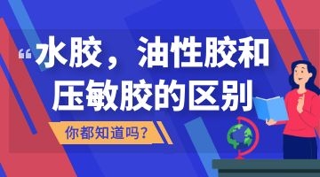 热熔压敏胶