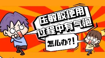 压敏胶