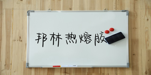 邦林热熔胶