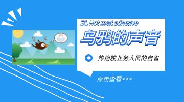热熔胶