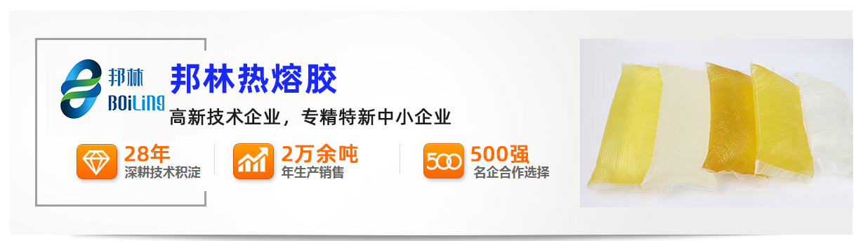 邦林热熔胶 邦林热熔胶
