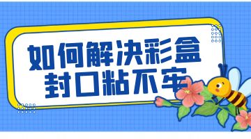 热熔胶,邦林热熔胶
