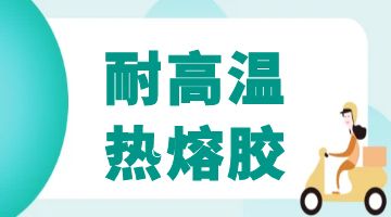 耐高温压敏热熔胶,热熔胶厂家
