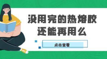 热熔胶,邦林热熔胶
