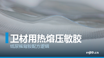 卫材热熔胶,压敏热熔胶
