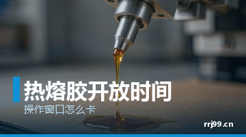 热熔胶,邦林热熔胶