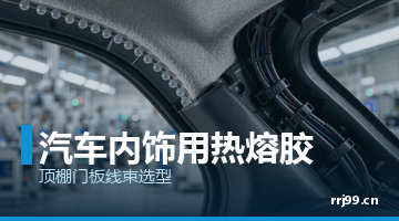 汽车内饰热熔胶,压敏热熔胶