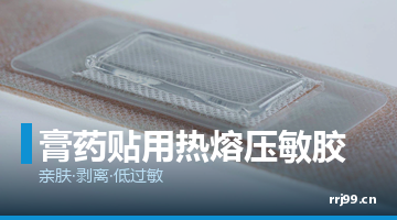 膏药贴热熔胶,热熔胶厂家