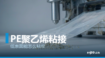 热熔胶,压敏热熔胶