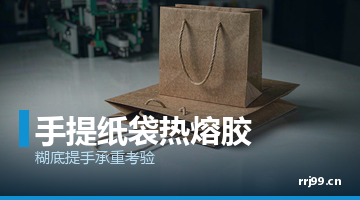 热熔胶