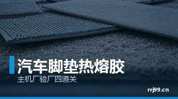 汽车脚垫用热熔胶,热熔胶块