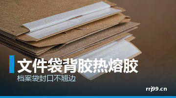压敏热熔胶,热熔胶厂家